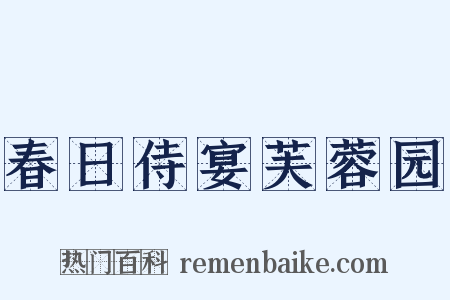 春日侍宴芙蓉园是什么意思的图片